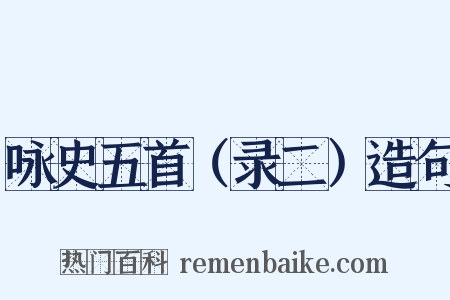 咏史五首（录二）造句是什么意思的图片
